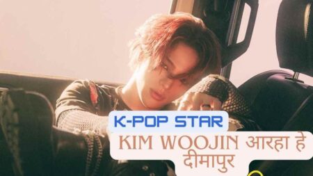 K-Pop स्टार Kim Woojin आरहा हे दीमापुर