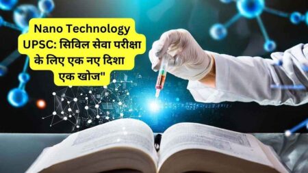 Nano Technology UPSC सिविल सेवा परीक्षा के लिए एक नए दिशा एक खोज